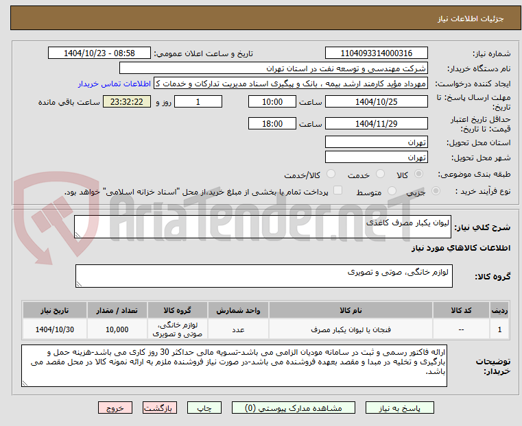 تصویر کوچک آگهی لیوان یکبار مصرف کاغذی