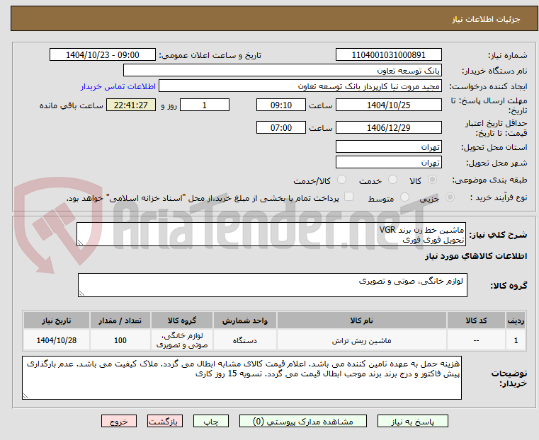 تصویر کوچک آگهی ماشین خط زن برند VGR
تحویل فوری فوری