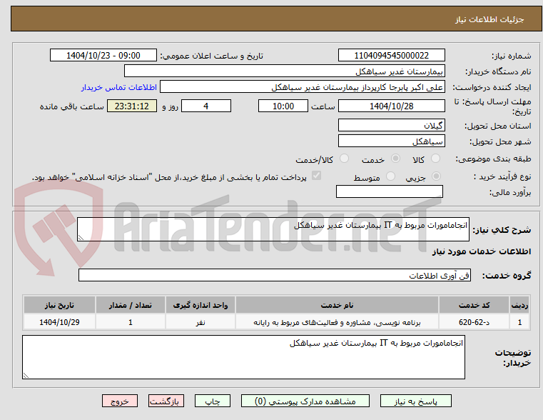 تصویر کوچک آگهی انجامامورات مربوط به IT بیمارستان غدیر سیاهکل