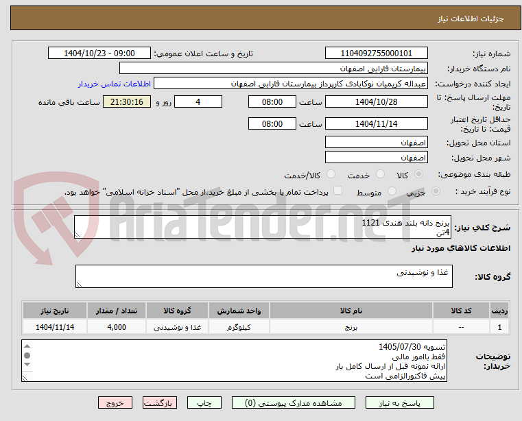 تصویر کوچک آگهی برنج دانه بلند هندی 1121
4تن