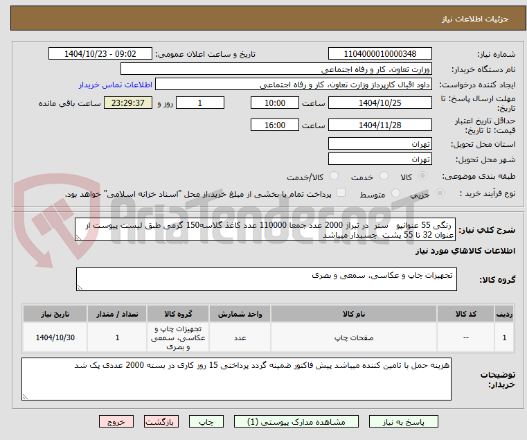 تصویر کوچک آگهی  رنگی 55 عنوانپو   ستر  در تیراژ 2000 عدد جمعا 110000 عدد کاغذ گلاسه150 گرمی طبق لیست پیوست از عنوان 32 تا 55 پشت  چسبدار میباشد