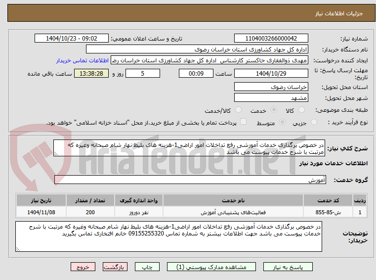 تصویر کوچک آگهی در خصوص برگذاری خدمات آموزشی رفع تداخلات امور اراضی1-هزینه های بلیط نهار شام صبحانه وغیره که مرتبت با شرح خدمات پیوست می باشد 