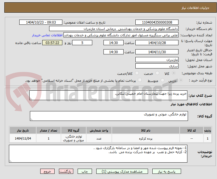 تصویر کوچک آگهی خرید پرده زبرا جهت بیمارستان امام خمینی تنکابن.