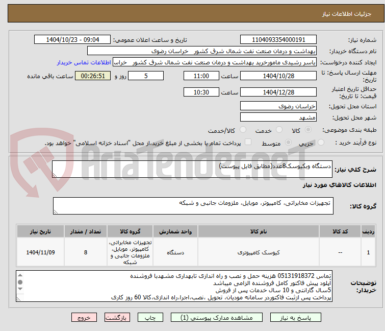 تصویر کوچک آگهی دستگاه وبکیوسک8عدد(مطابق فایل پیوست)