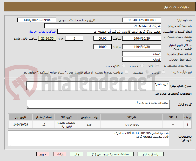 تصویر کوچک آگهی خرید باطری