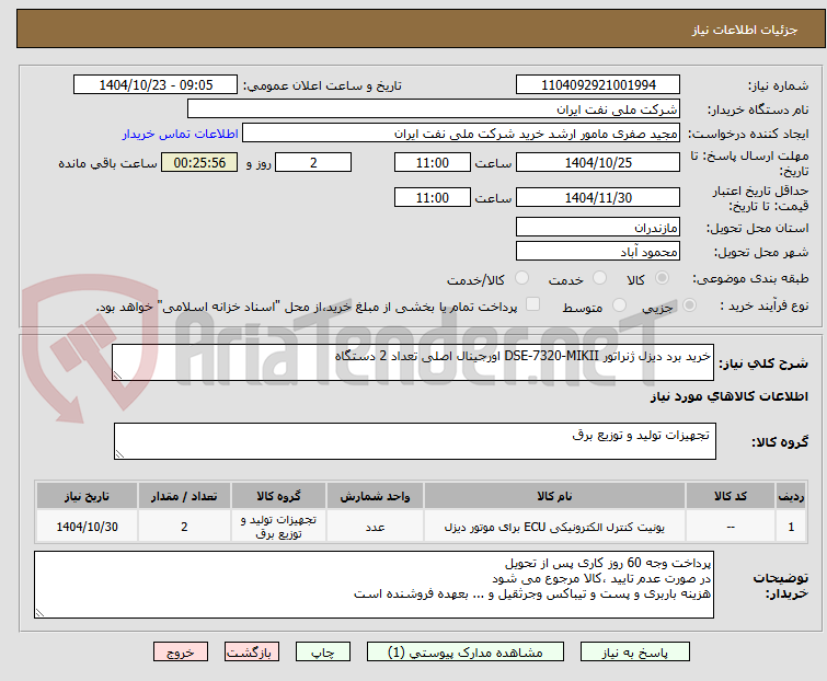 تصویر کوچک آگهی خرید برد دیزل ژنراتور DSE-7320-MIKII اورجینال اصلی تعداد 2 دستگاه