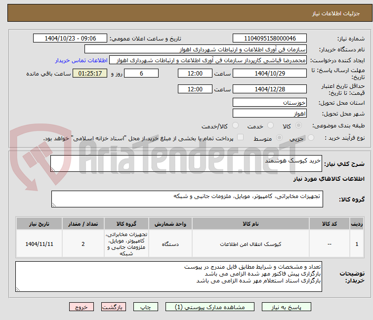 تصویر کوچک آگهی خرید کیوسک هوشمند 
