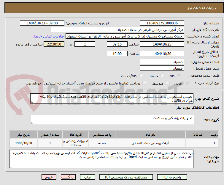 تصویر کوچک آگهی چیپس استخوانی با منشا انسانی در سایزهای 2و5و3و15و12و20هرکدام 50عددومجستیک5تیکه و10تیکه هرکدام 50عدد