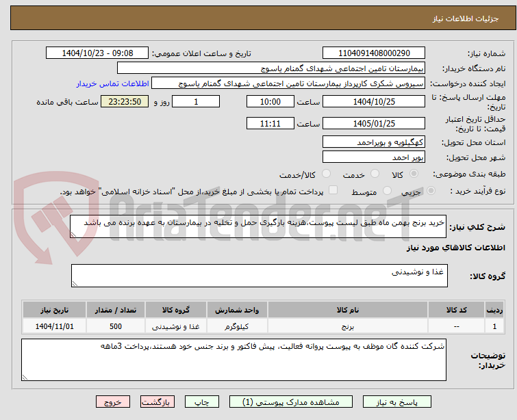 تصویر کوچک آگهی خرید برنج بهمن ماه طبق لیست پیوست،هزینه بارگیری حمل و تخلیه در بیمارستان به عهده برنده می باشد