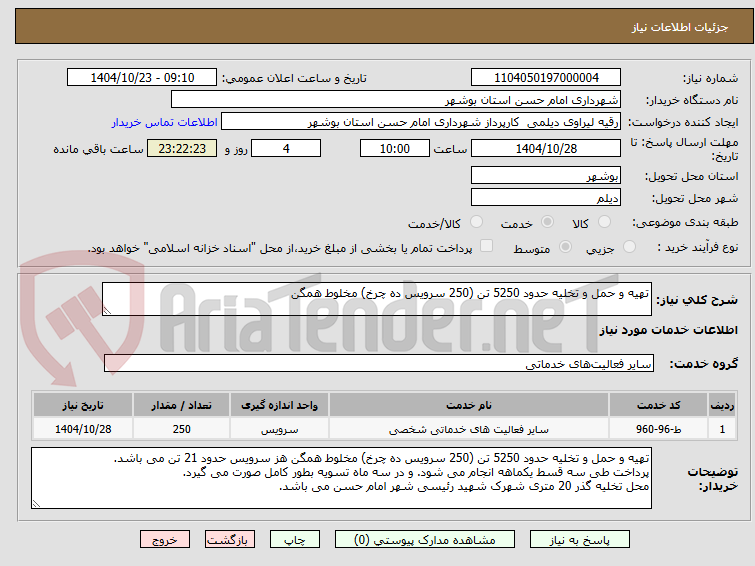 تصویر کوچک آگهی تهیه و حمل و تخلیه حدود 5250 تن (250 سرویس ده چرخ) مخلوط همگن