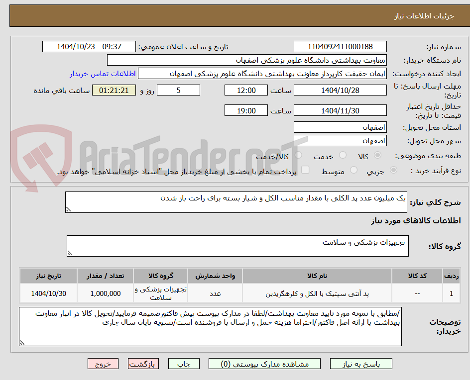 تصویر کوچک آگهی یک میلیون عدد پد الکلی با مقدار مناسب الکل و شیار بسته برای راحت باز شدن