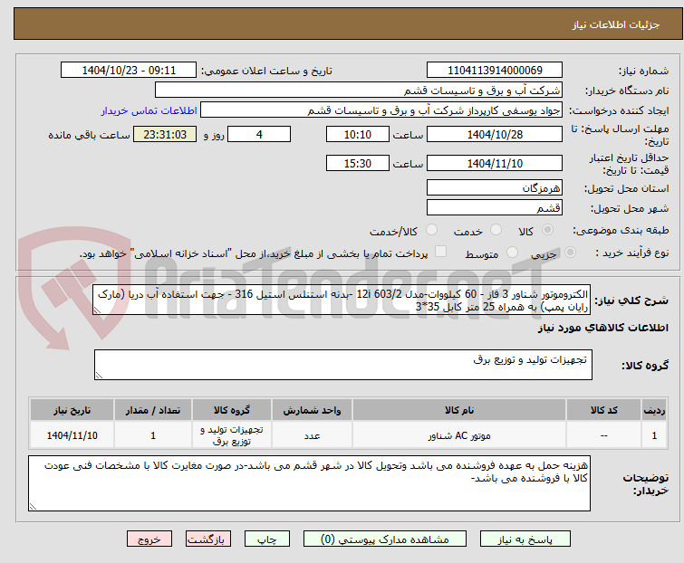 تصویر کوچک آگهی الکتروموتور شناور 3 فاز - 60 کیلووات-مدل 12i 603/2 -بدنه استنلس استیل 316 - جهت استفاده آب دریا (مارک رایان پمپ) به همراه 25 متر کابل 35*3