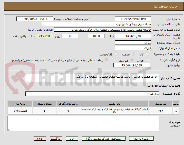 تصویر کوچک آگهی اجرای عملیات مرمت و نوسازی ساختمان عملیاتی منطقه برق رودکی