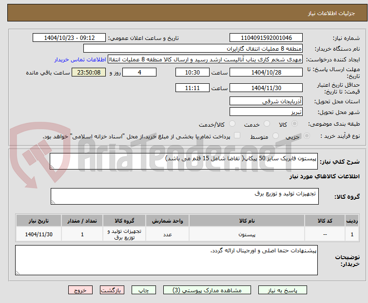 تصویر کوچک آگهی پیستون فابریک سایز 50 پیکاپ( تقاضا شامل 15 قلم می باشد)