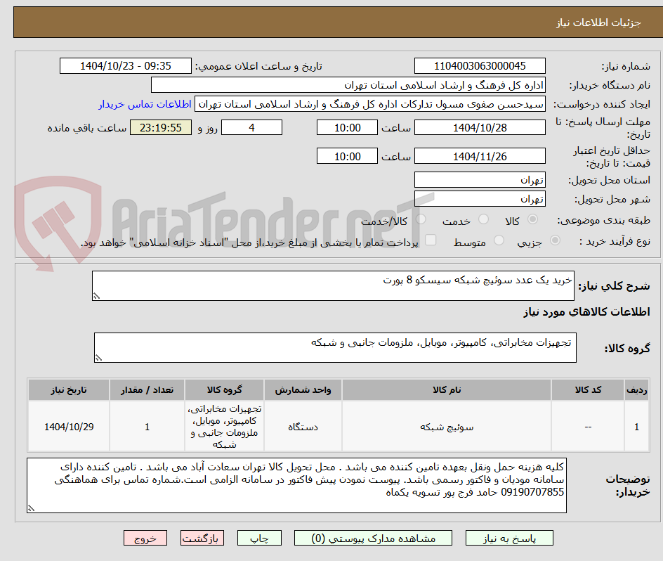 تصویر کوچک آگهی خرید یک عدد سوئیچ شبکه سیسکو 8 پورت 