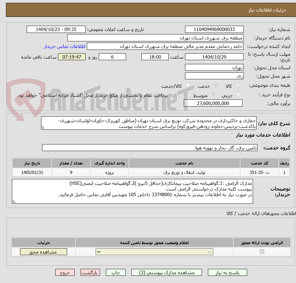 تصویر کوچک آگهی حفاری و خاکبرداری در محدوده شرکت توزیع برق استان تهران (مناطق کهریزک-خاوران-لواسان-شهرری-پاکدشت-پردیس-دماوند-رودهن-فیروزکوه) براساس شرح خدمات پیوست