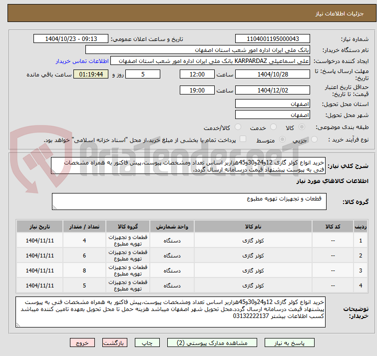 تصویر کوچک آگهی خرید انواع کولر گازی 12و24و30و45هزاربر اساس تعداد ومشخصات پیوست،پیش فاکتور به همراه مشخصات فنی به پیوست پیشنهاد قیمت درسامانه ارسال گردد.