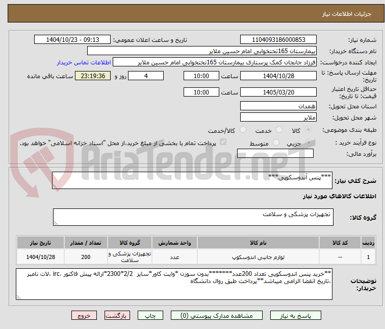 تصویر کوچک آگهی ***پنس آندوسکوپی***