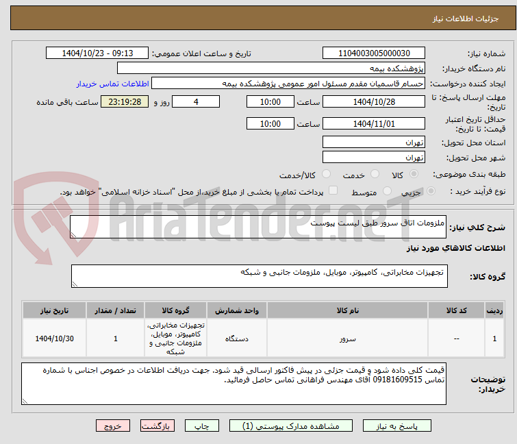 تصویر کوچک آگهی ملزومات اتاق سرور طبق لیست پیوست