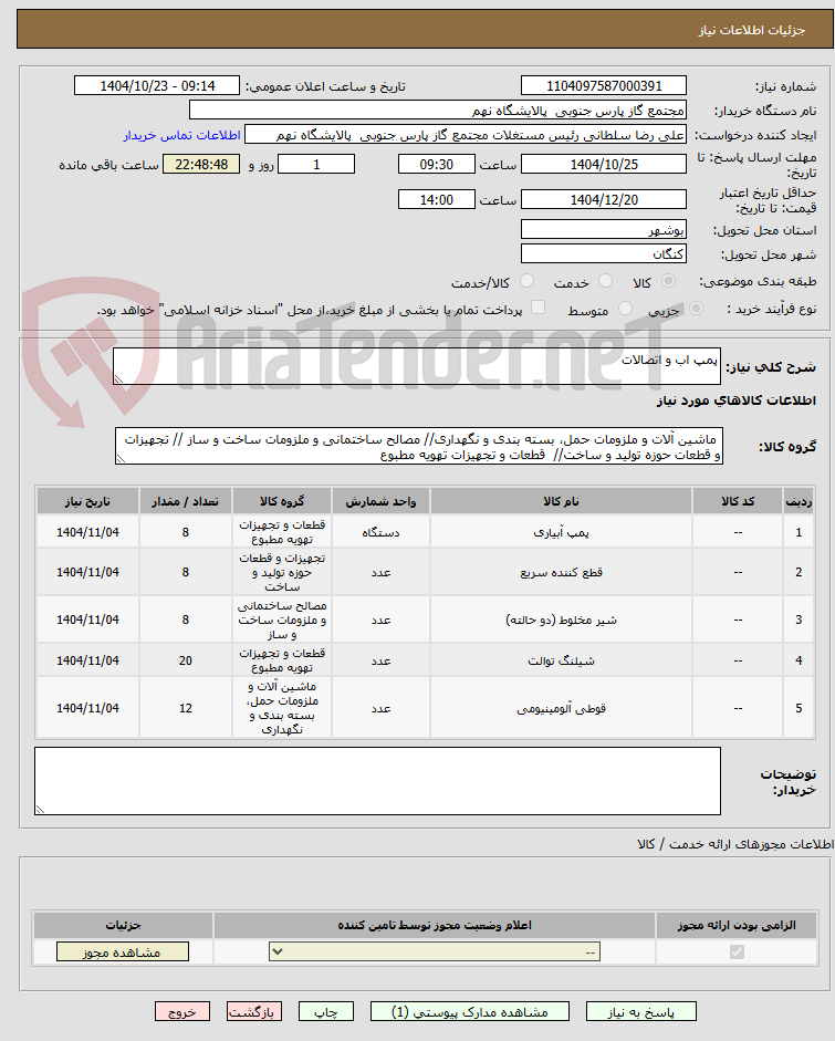 تصویر کوچک آگهی پمپ اب و اتصالات