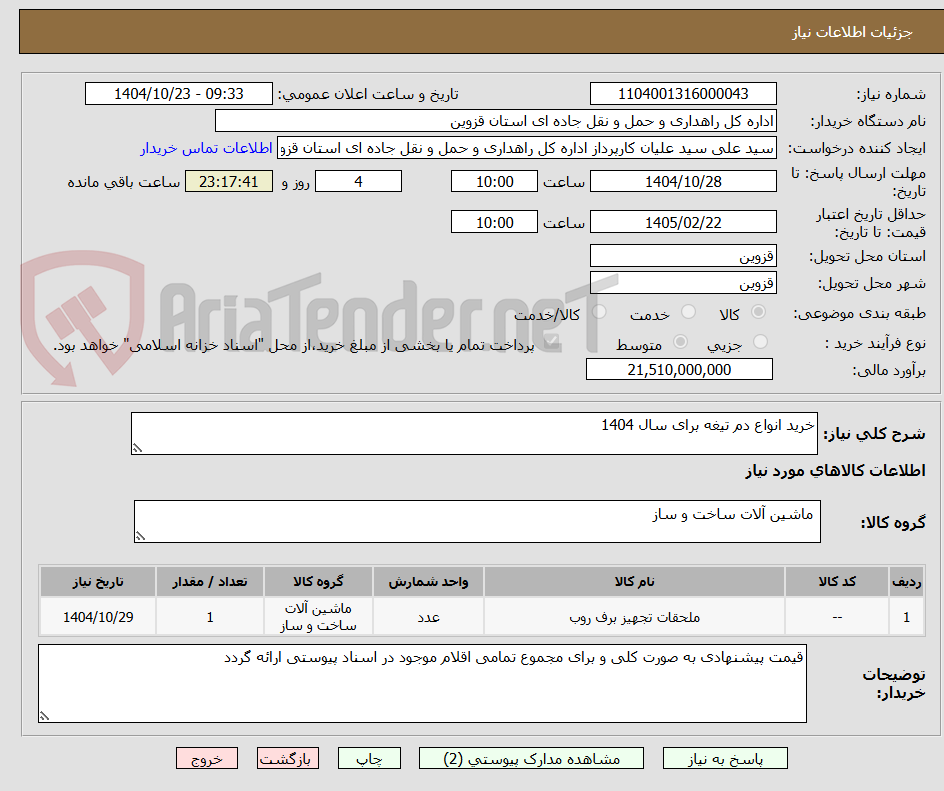 تصویر کوچک آگهی خرید انواع دم تیغه برای سال 1404