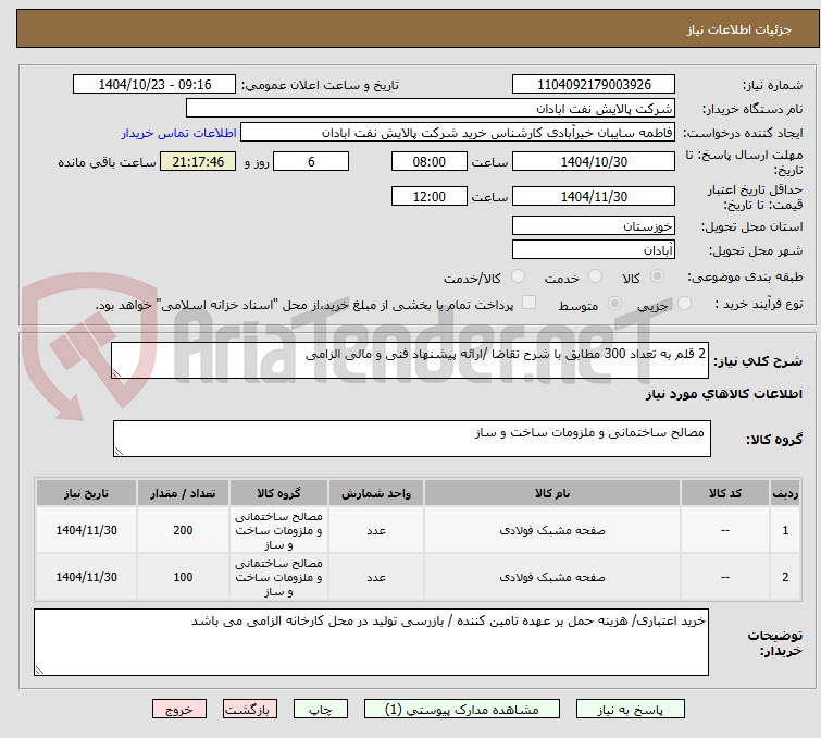 تصویر کوچک آگهی 2 قلم به تعداد 300 مطابق با شرح تقاضا /ارائه پیشنهاد فنی و مالی الزامی 