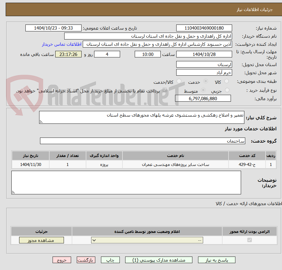 تصویر کوچک آگهی تعمیر و اصلاح زهکشی و شستشوی عرشه پلهای محورهای سطح استان