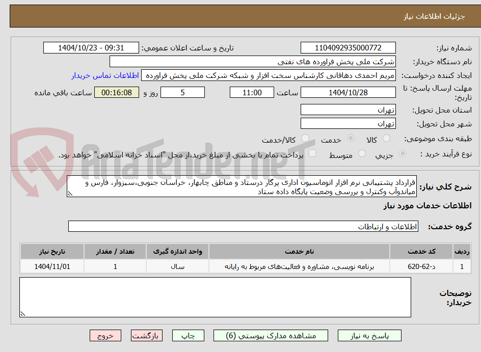 تصویر کوچک آگهی قرارداد پشتیبانی نرم افزار اتوماسیون اداری پرگار درستاد و مناطق چابهار، خراسان جنوبی،سبزوار، فارس و میاندوآب وکنترل و بررسی وضعیت پایگاه داده ستاد