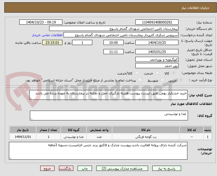 خرید خشکبار بهمن طبق لیست پیوست،هزینه بارگیری حمل و تخلیه در بیمارستان به عهده برنده می باشد