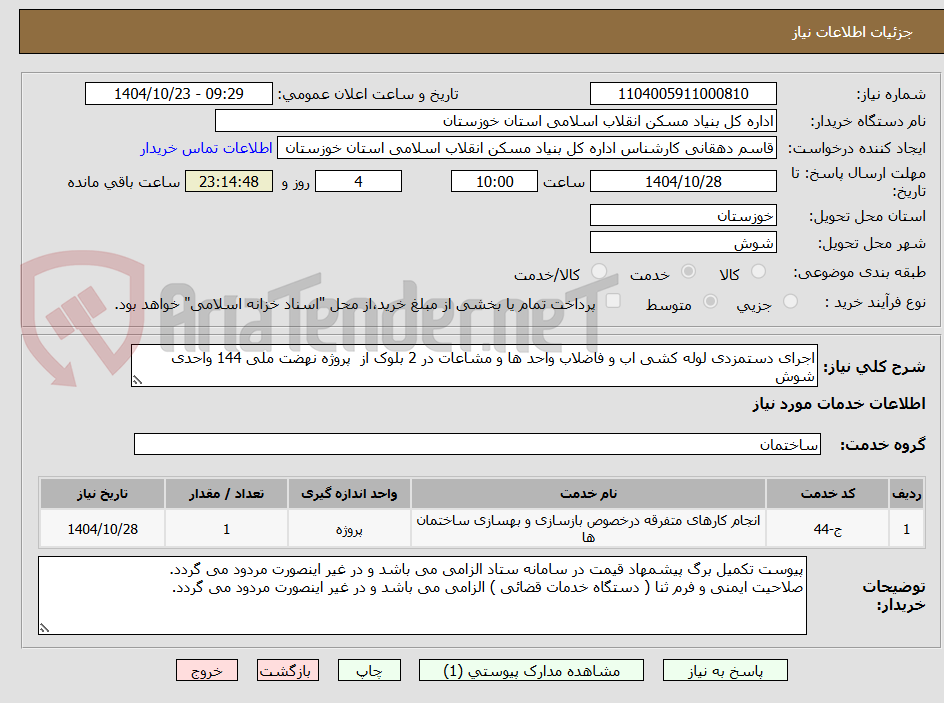 تصویر کوچک آگهی اجرای دستمزدی لوله کشی اب و فاضلاب واحد ها و مشاعات در 2 بلوک از  پروژه نهضت ملی 144 واحدی  شوش