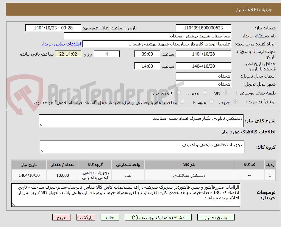 تصویر کوچک آگهی دستکش نایلونی یکبار مصرف تعداد بسته میباشد