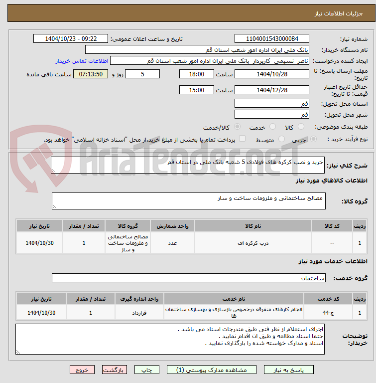 تصویر کوچک آگهی خرید و نصب کرکره های فولادی 5 شعبه بانک ملی در استان قم 