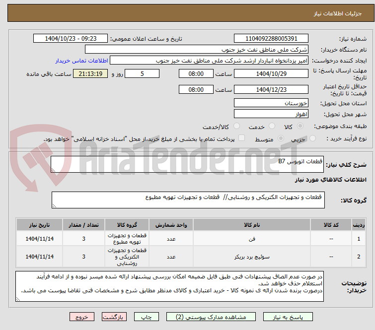 تصویر کوچک آگهی قطعات اتوبوس B7