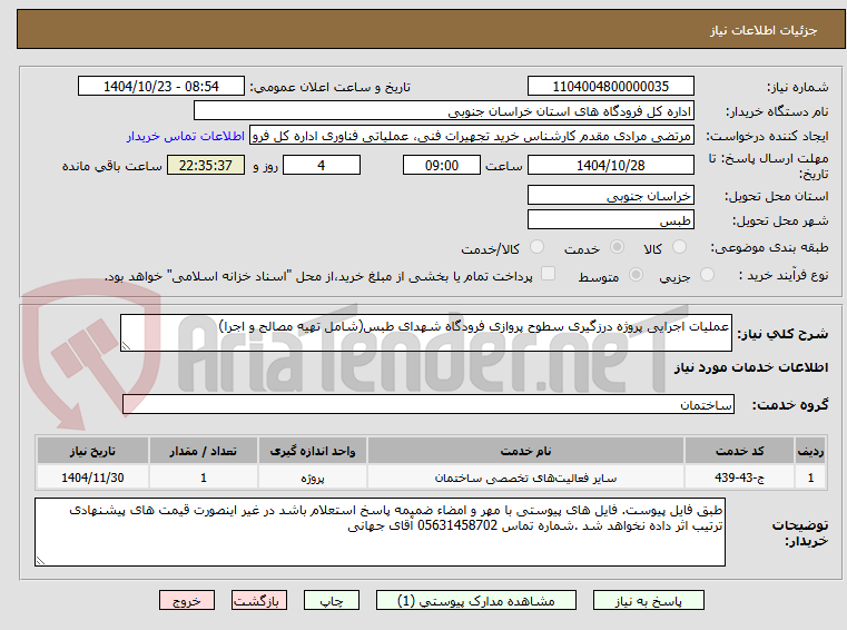 تصویر کوچک آگهی عملیات اجرایی پروژه درزگیری سطوح پروازی فرودگاه شهدای طبس(شامل تهیه مصالح و اجرا)