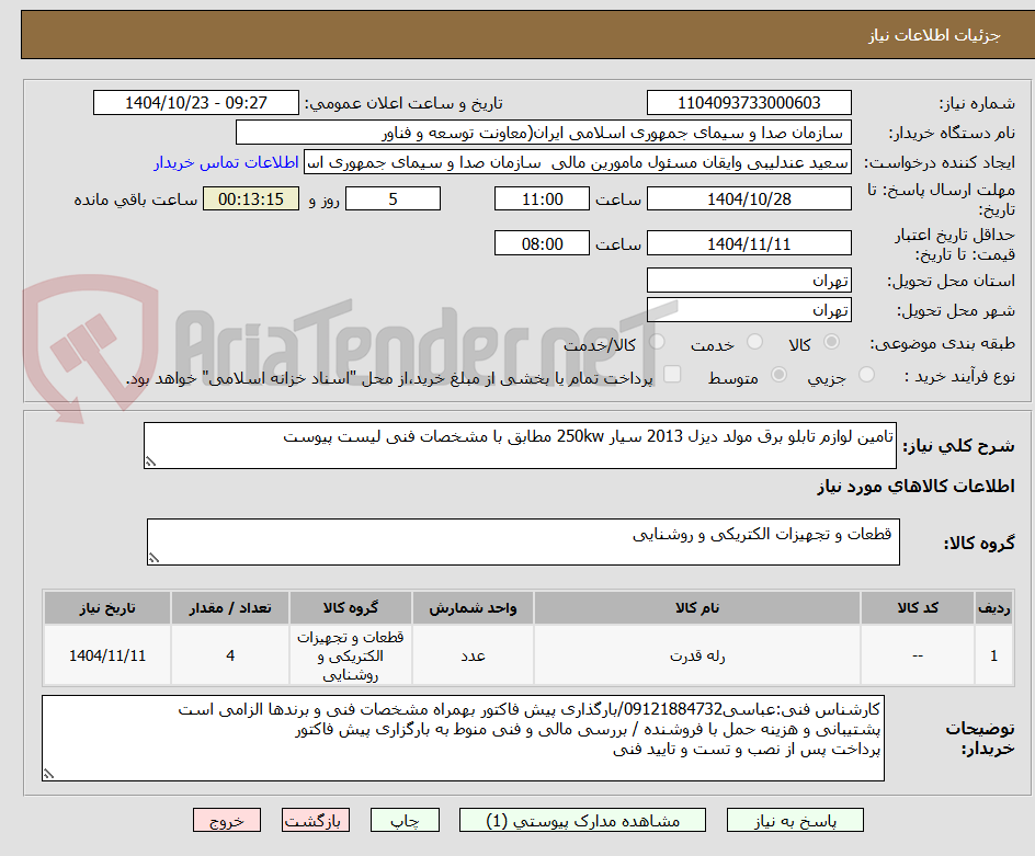 تصویر کوچک آگهی تامین لوازم تابلو برق مولد دیزل 2013 سیار 250kw مطابق با مشخصات فنی لیست پیوست