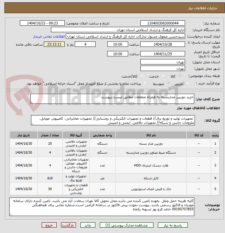 تصویر کوچک آگهی خرید دوربین مداربسته به همراه متعلقات مطابق لیست پیوست