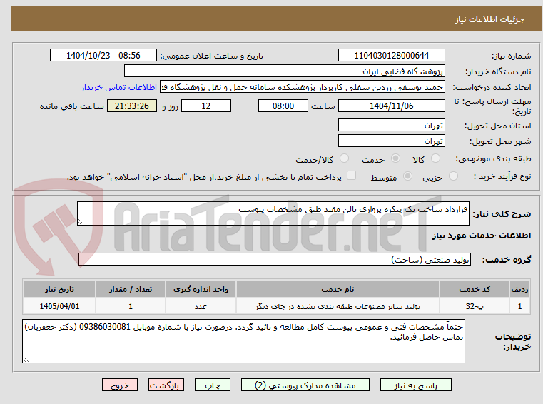 تصویر کوچک آگهی قرارداد ساخت یک پیکره پروازی بالن مقید طبق مشخصات پیوست