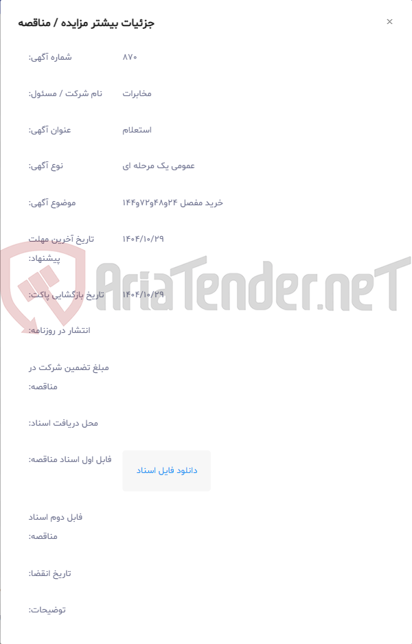 تصویر کوچک آگهی خرید مفصل 24و48و72و144