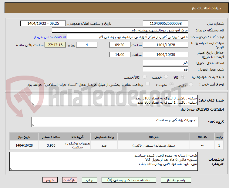 تصویر کوچک آگهی سفتی باکس 3 لیتری به تعداد 3100 عدد 
سفتی باکس 1 لیتری به تعداد 800 عدد 