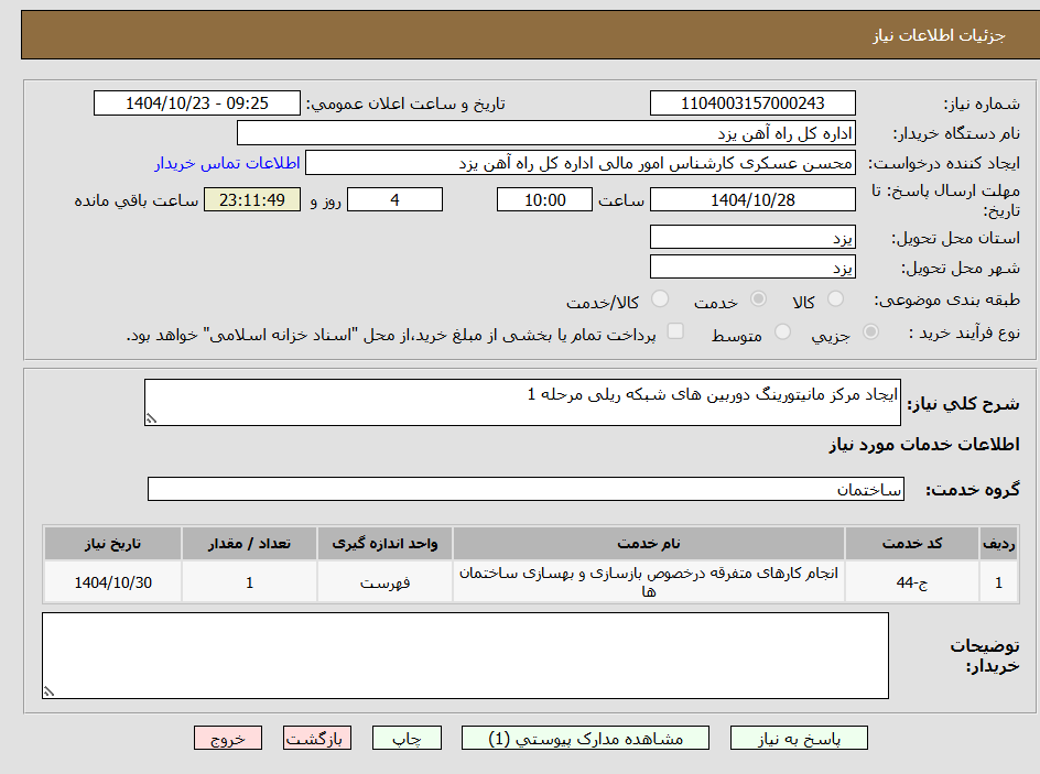تصویر کوچک آگهی ایجاد مرکز مانیتورینگ دوربین های شبکه ریلی مرحله 1