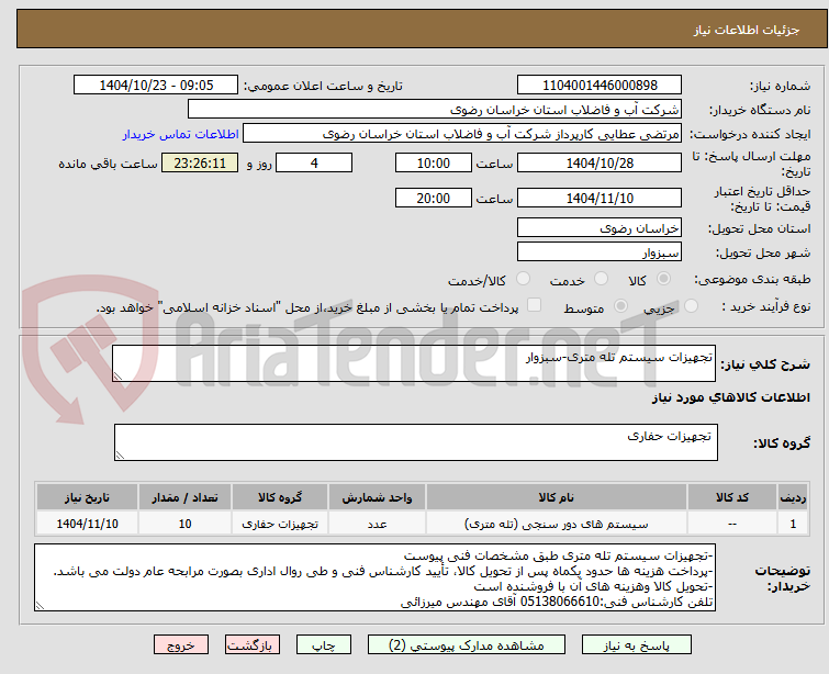 تصویر کوچک آگهی تجهیزات سیستم تله متری-سبزوار