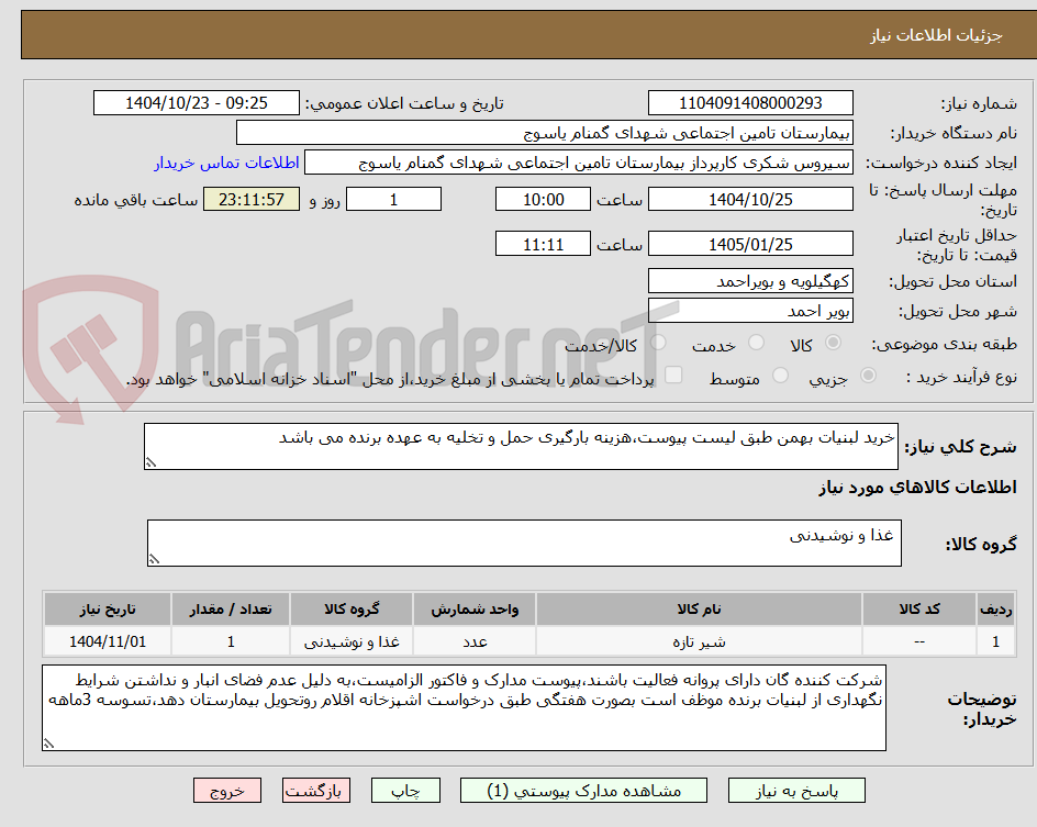 تصویر کوچک آگهی خرید لبنیات بهمن طبق لیست پیوست،هزینه بارگیری حمل و تخلیه به عهده برنده می باشد