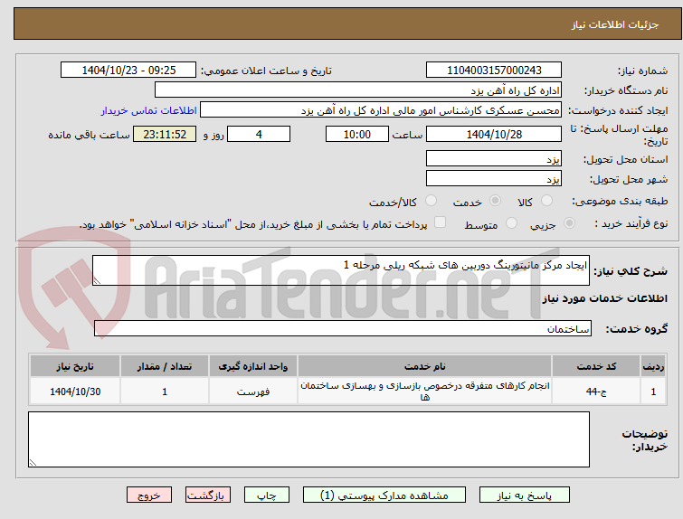 تصویر کوچک آگهی ایجاد مرکز مانیتورینگ دوربین های شبکه ریلی مرحله 1