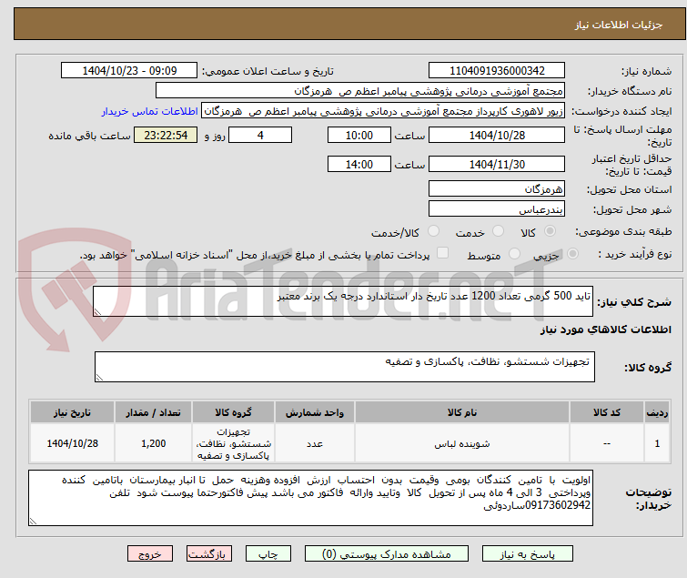 تصویر کوچک آگهی تاید 500 گرمی تعداد 1200 عدد تاریخ دار استاندارد درجه یک برند معتبر