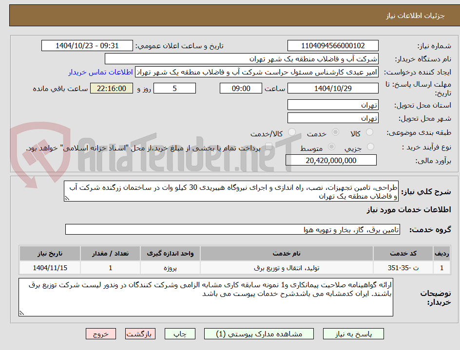 تصویر کوچک آگهی طراحی، تامین تجهیزات، نصب، راه اندازی و اجرای نیروگاه هیبریدی 30 کیلو وات در ساختمان زرگنده شرکت آب و فاضلاب منطقه یک تهران
