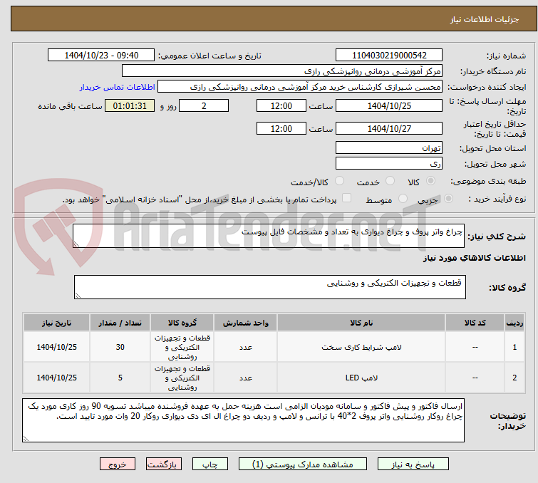 تصویر کوچک آگهی چراغ واتر پروف و چراغ دیواری به تعداد و مشخصات فایل پیوست