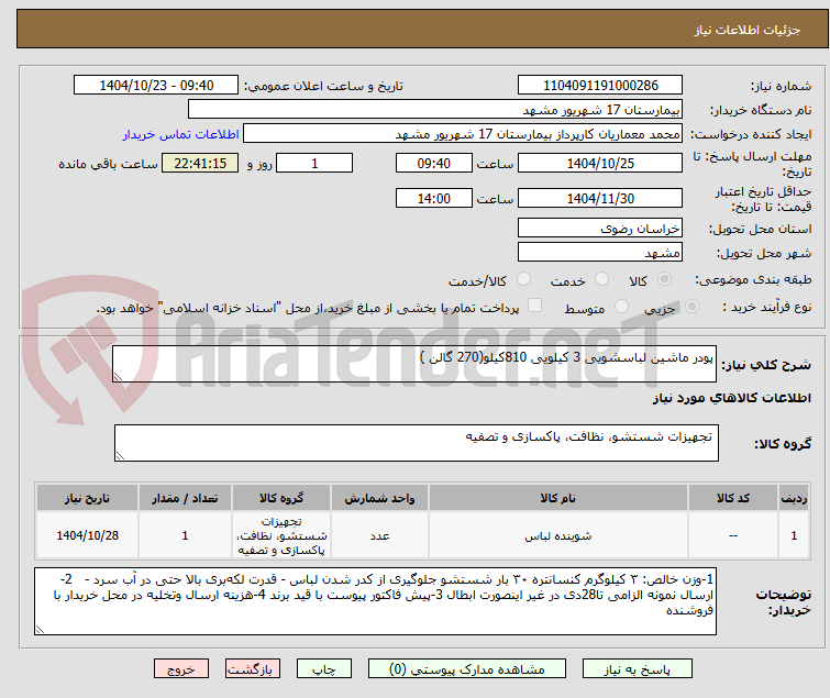 تصویر کوچک آگهی پودر ماشین لباسشویی 3 کیلویی 810کیلو(270 گالن )