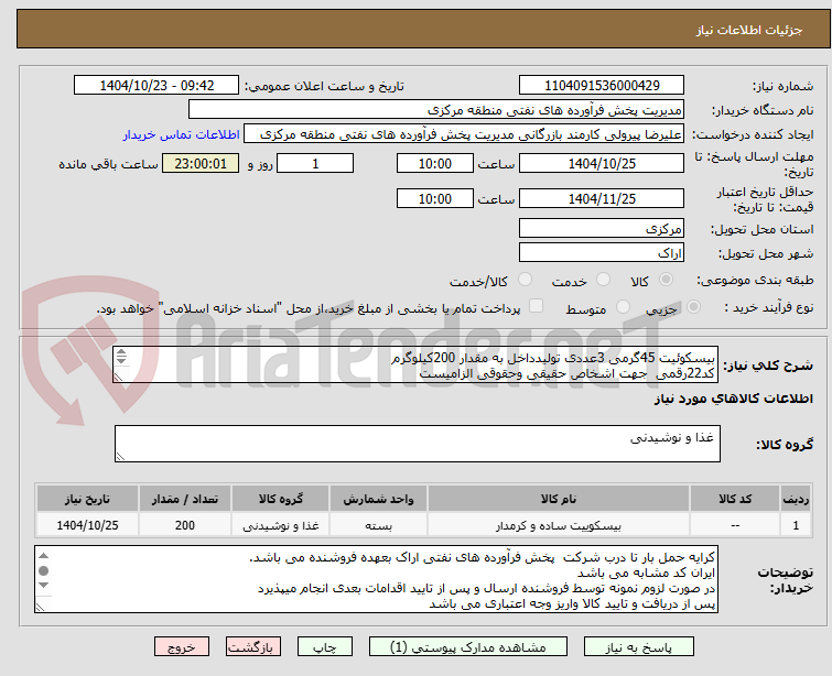 تصویر کوچک آگهی بیسکوئیت 45گرمی 3عددی تولیدداخل به مقدار 200کیلوگرم 
کد22رقمی  جهت اشخاص حقیقی وحقوقی الزامیست
مهلت تامین سه روزه است
