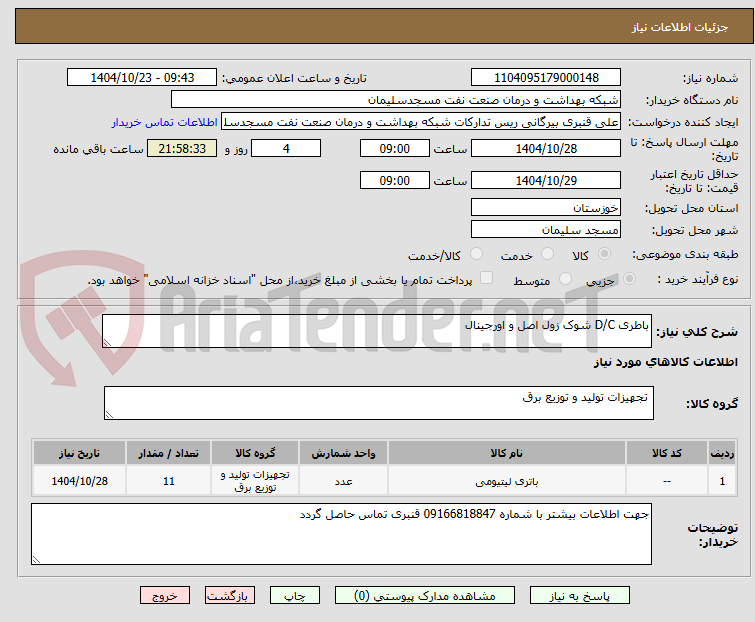 تصویر کوچک آگهی باطری D/C شوک زول اصل و اورجینال