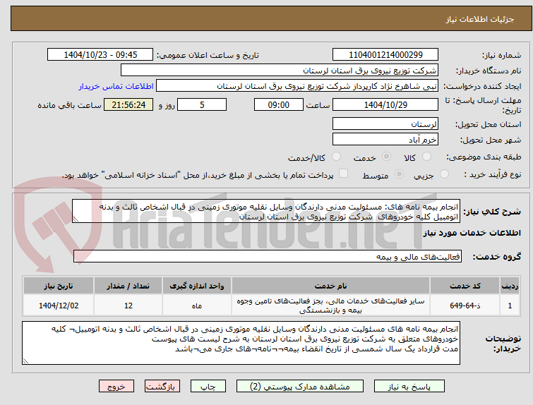 تصویر کوچک آگهی انجام بیمه نامه های: مسئولیت مدنی دارندگان وسایل نقلیه موتوری زمینی در قبال اشخاص ثالث و بدنه اتومبیل کلیه خودروهای شرکت توزیع نیروی برق استان لرستان